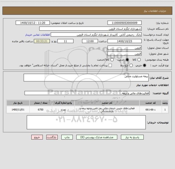 استعلام بیمه مسئولیت مدنی 