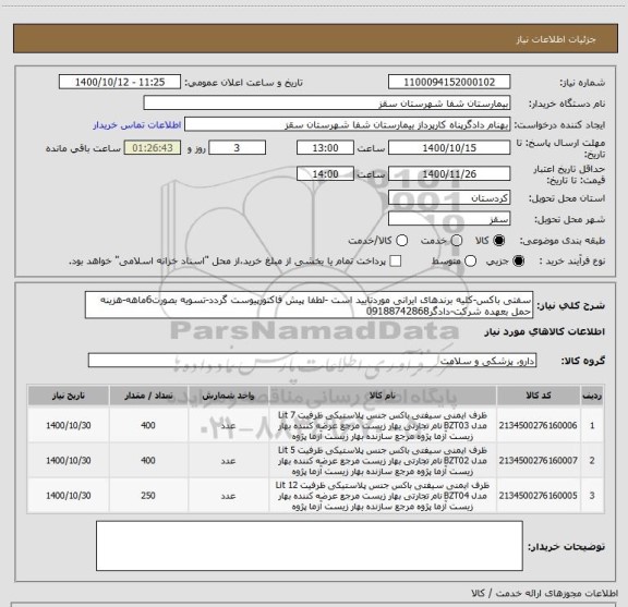 استعلام سفتی باکس-کلیه برندهای ایرانی موردتایید است -لطفا پیش فاکتورپیوست گردد-تسویه بصورت6ماهه-هزینه حمل بعهده شرکت-دادگر09188742868