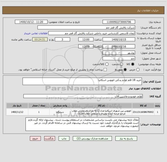 استعلام خرید 18 قلم لوازم یدکی اتوبوس اسکانیا 