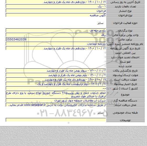 انجام خدمات حمل و نقل بوسیله۲۲ دستگاه خودرو( انواع سمند یا پژو دارای طرح ترافیک با حداکثر طول عمرپنج