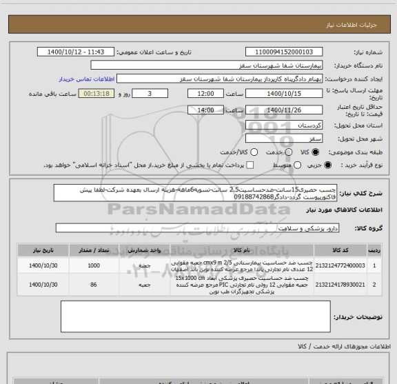 استعلام چسب حصیری15سانت-ضدحساسیت2.5 سانت-تسویه6ماهه-هزینه ارسال بعهده شرکت-لطفا پیش فاکتورپیوست گردد-دادگر09188742868