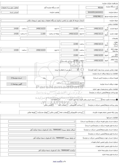 خدمات مزرعه ای تولید بذر اراضی شالیزار ایستگاه تحقیقات برنج شهید شیرودی تنکابن