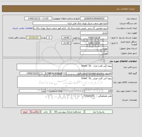 استعلام ریبون آنی کارت مدل   Smart  51