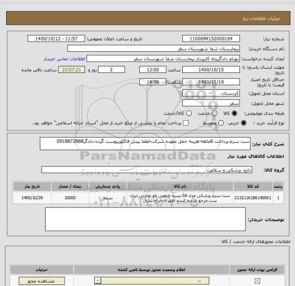 استعلام ست سرم-پرداخت 6ماهه-هزینه حمل بعهده شرکت-لطفا پیش فاکتورپیوست گردد-دادگر0918872868