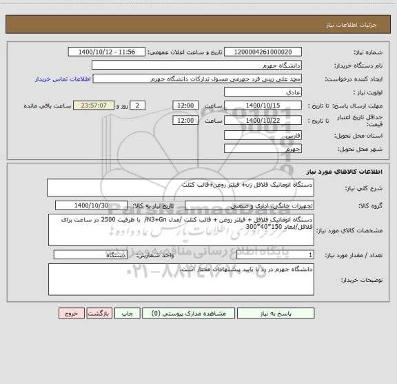 استعلام دستگاه اتوماتیک فلافل زن+ فیلتر روغن+قالب کتلت