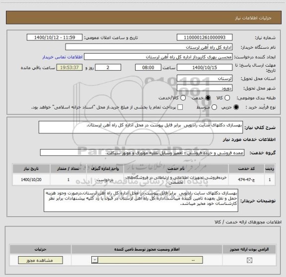 استعلام بهسازی دکلهای سایت رادیویی  برابر فایل پیوست در محل اداره کل راه آهن لرستان.