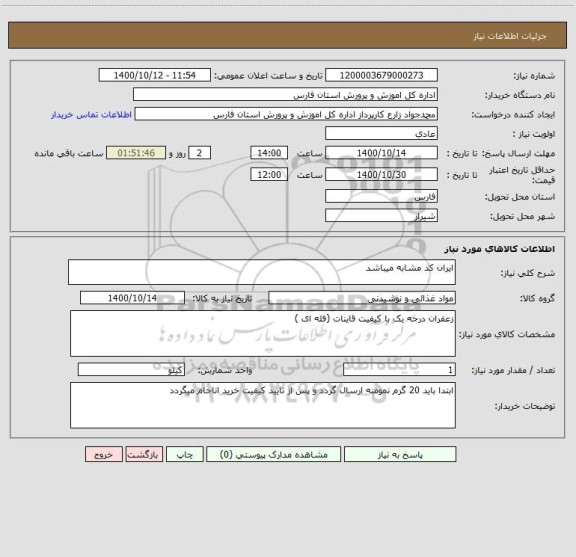 استعلام ایران کد مشابه میباشد 