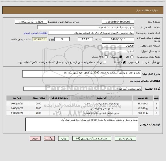 استعلام پخت و حمل و پخش آسفالت به مقدار 2000 تن محل اجرا شهر نیک آباد