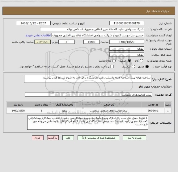 استعلام ساخت غرفه پیش ساخته ازنوع پارتیشن بابت نمایشگاه یراق آلات به شرح شرایط فنی پیوست 