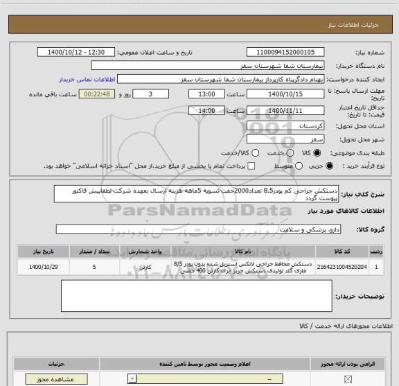 استعلام دستکش جراحی کم پودر8.5 تعداد2000جفت-تسویه 5ماهه-هزینه ارسال بعهده شرکت-لطفاپیش فاکتور پیوست گردد