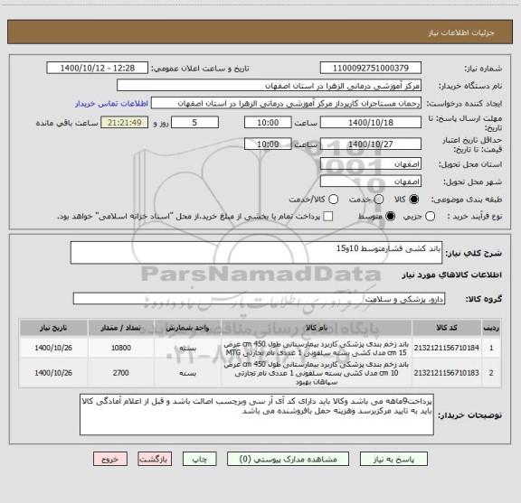 استعلام باند کشی فشارمتوسط 10و15