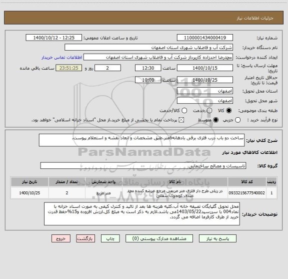 استعلام ساخت دو باب درب فلزی برقی بادهانه6متر،طبق مشخصات و ابعاد نقشه و استعلام پیوست.