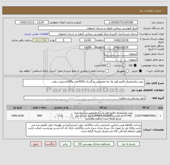 استعلام  پلیت یکبارمصرف الکترو کوتر یک لبه مخصوص بزرگسال 4000عدد و500عددپلیت دولب