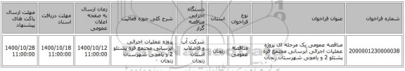 مناقصه عمومی یک مرحله ای پروژه عملیات اجرائی آبرسانی مجتمع قره پشتلو 2 و یامچی شهرستان زنجان