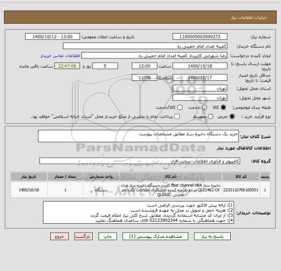 استعلام خرید یک دستگاه ذخیره ساز مطابق مشخصات پیوست