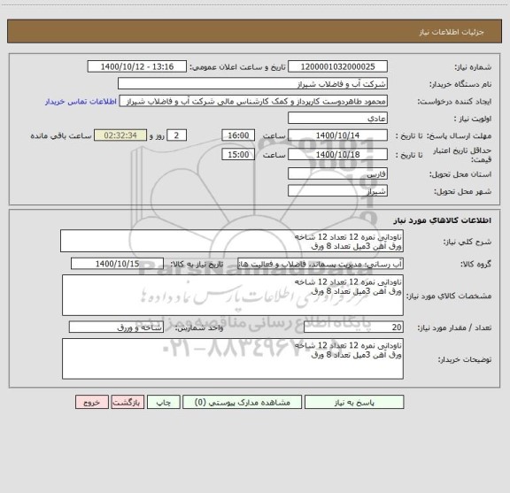 استعلام ناودانی نمره 12 تعداد 12 شاخه 
ورق آهن 3میل تعداد 8 ورق