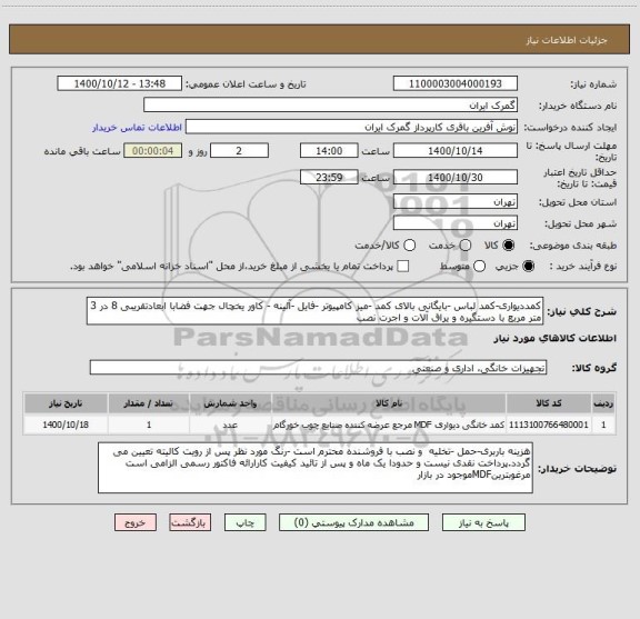 استعلام کمددیواری-کمد لباس -بایگانی بالای کمد -میز کامپیوتر -فایل -آئینه - کاور یخچال جهت فضابا ابعادتقریبی 8 در 3 متر مربع با دستگیره و یراق آلات و اجرت نصب