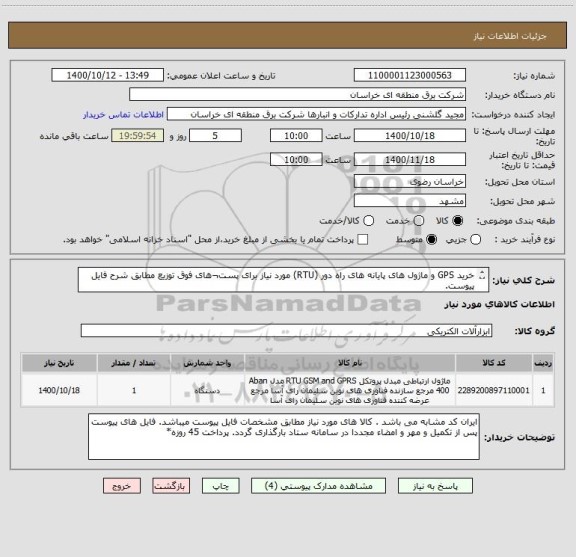 استعلام خرید GPS و ماژول های پایانه های راه دور (RTU) مورد نیاز برای پست¬های فوق توزیع مطابق شرح فایل پیوست.
