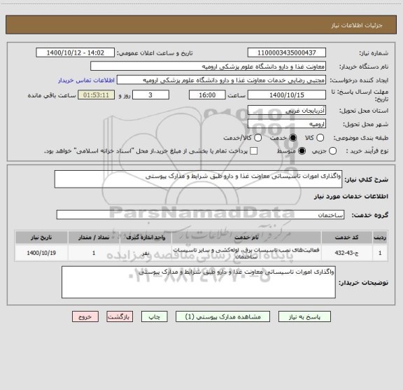 استعلام واگذاری امورات تاسیساتی معاونت غذا و دارو طبق شرایط و مدارک پیوستی