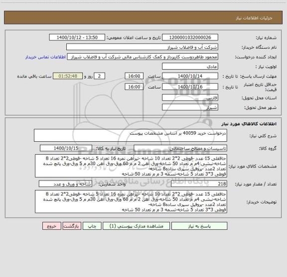 استعلام درخواست خرید 40059 بر اساس مشخصات پیوست