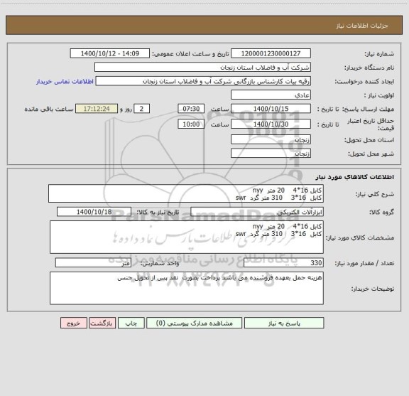 استعلام کابل 16*4    20 متر  nyy
کابل  16*3    310 متر گرد  swr