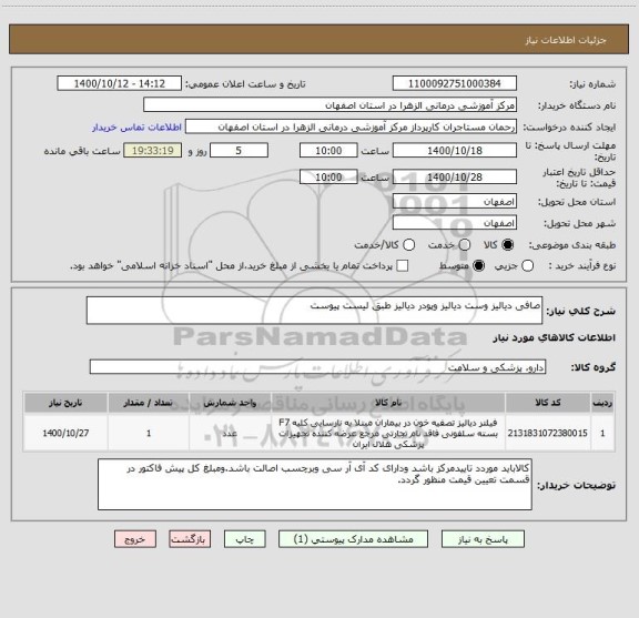 استعلام صافی دیالیز وست دیالیز وپودر دیالیز طبق لیست پیوست