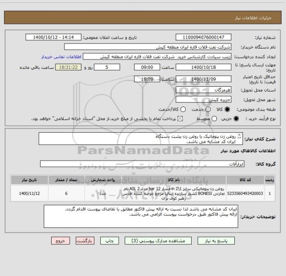 استعلام روغن زن پنوماتیک یا روغن زن پشت دستگاه 
ایران کد مشابه می باشد. 
