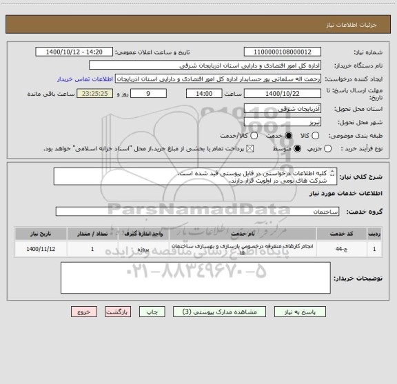 استعلام کلیه اطلاعات درخواستی در فایل پیوستی قید شده است.
شرکت های بومی در اولویت قرار دارند.
صورت حساب حتما پیوست شود