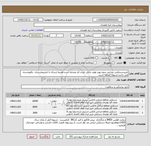 استعلام خریددستکش جراحی بدون پودر تولید داخل -ایران کد مشابه است-هزینه ارسال تا انباربیمارستان  بافروشنده می باشد-تسویه 2ماهه است