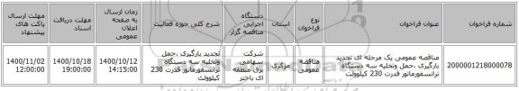 مناقصه عمومی یک مرحله ای تجدید بارگیری ،حمل وتخلیه سه دستگاه ترانسفورماتور قدرت 230 کیلوولت 