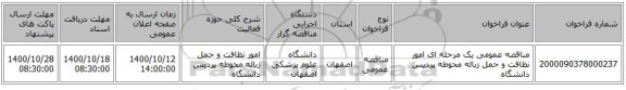 مناقصه عمومی یک مرحله ای امور نظافت و حمل زباله محوطه پردیس دانشگاه 