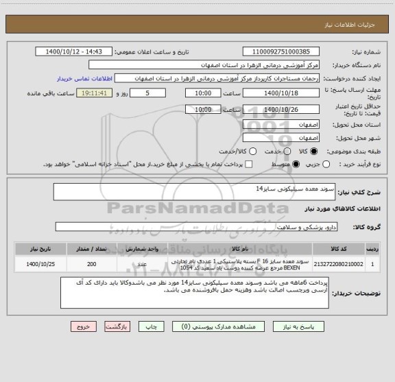 استعلام سوند معده سیلیکونی سایز14