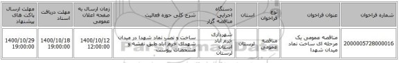 مناقصه عمومی یک مرحله ای ساخت نماد میدان شهدا