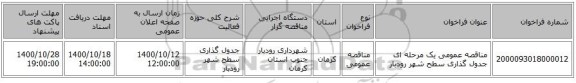 مناقصه عمومی یک مرحله ای جدول گذاری سطح شهر رودبار 