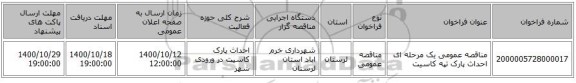 مناقصه عمومی یک مرحله ای احداث پارک تپه کاسیت