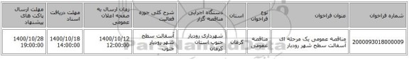 مناقصه عمومی یک مرحله ای آسفالت سطح شهر رودبار