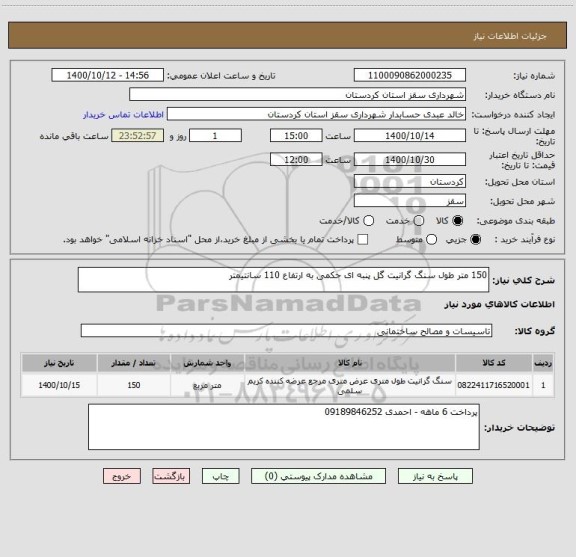 استعلام 150 متر طول سنگ گرانیت گل پنبه ای حکمی به ارتفاع 110 سانتیمتر