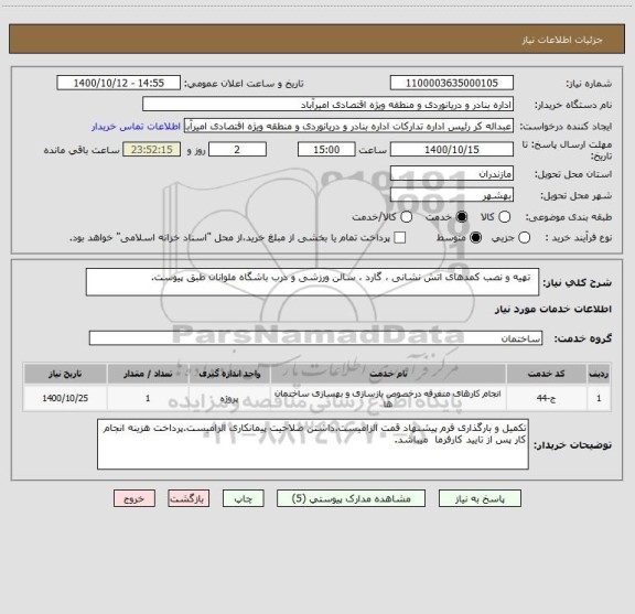 استعلام   تهیه و نصب کمدهای اتش نشانی ، گارد ، سالن ورزشی و درب باشگاه ملوانان طبق پیوست.