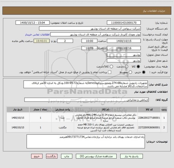 استعلام تجهیزات رادیویی شماره68-274.ومجوزسروکوهServcoبه شماره72-95-100.ودکل به اندازه 30متر ازبالای ساختمان..کدکالا مشابه می باشد.