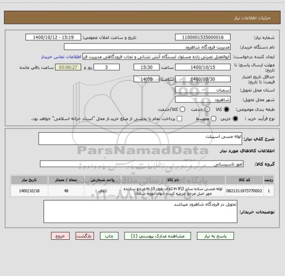 استعلام لوله مسی اسپیلت