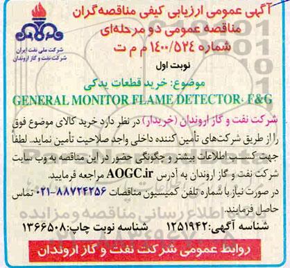 ارزیابی کیفی، آگهی عمومی ارزیابی مناقصه خرید قطعات یدکی GENERAL MONITOR FLAME DETECTOR F & G