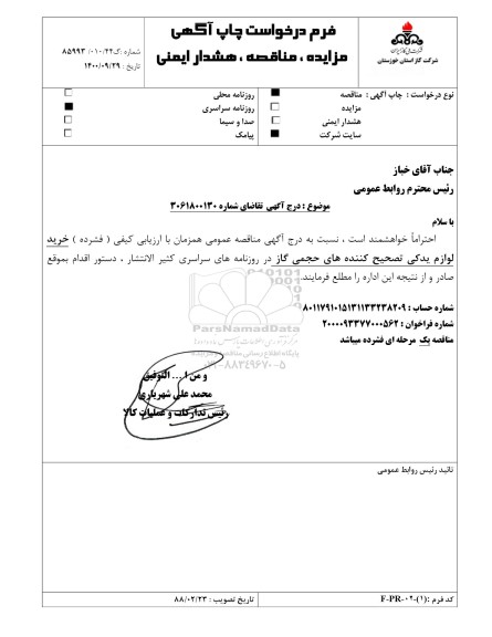 فراخوان مناقصه خرید لوازم یدکی تصحیح کننده های حجمی گاز 