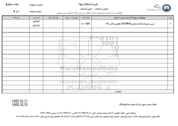 استعلام،استعلام تامین فسفات 