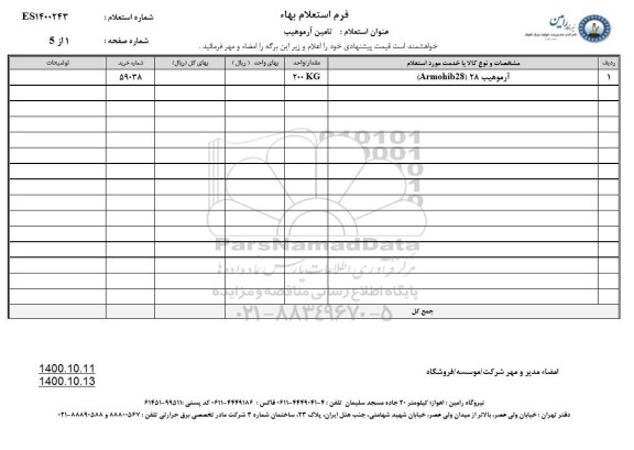 استعلام، استعلام آرموهیب 28 (armobib28)	