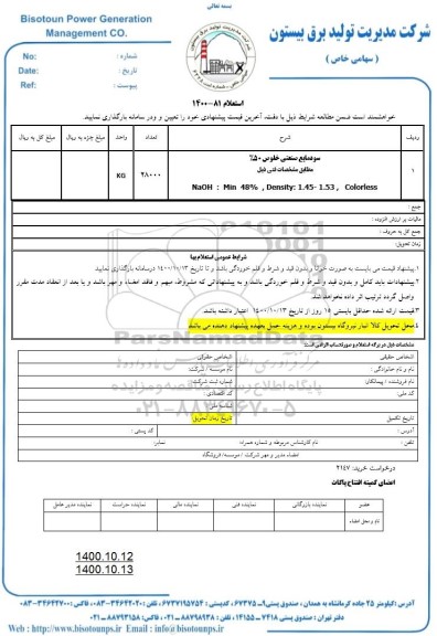 استعلام، استعلام سود مایع صنعتی خلوص 50% 