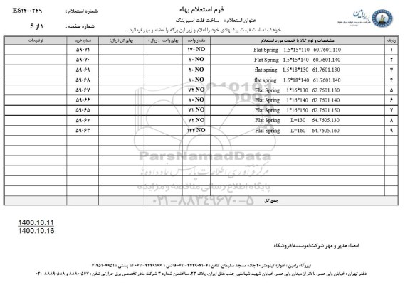 استعلام تامین فلت اسپرینگ