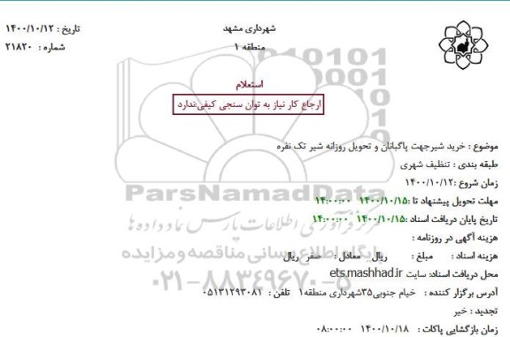 استعلام خرید شیر جهت پاگبانان و تحویل روزانه شیر تک نفره