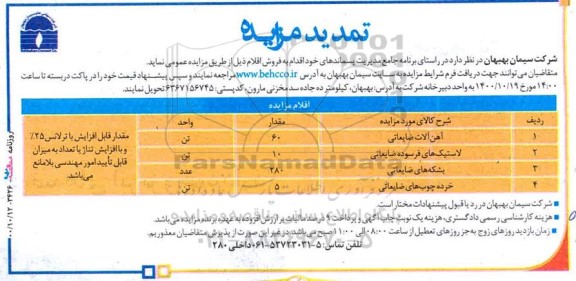 تمدید مزایده  فروش آهن آلات ضایعاتی و...