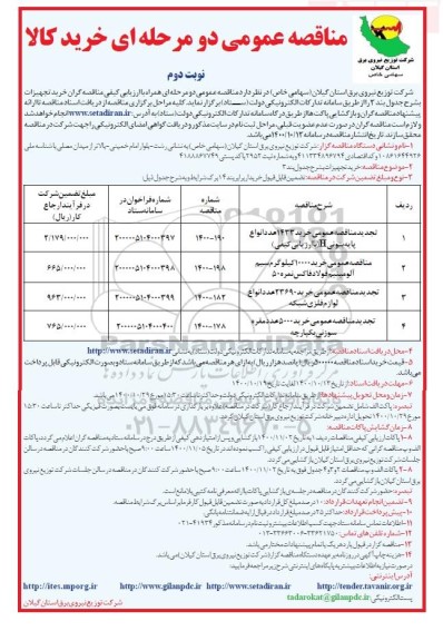 مناقصه، مناقصه عمومی خرید 1433 عدد انواع  پایه بتونی h - نوبت دوم 