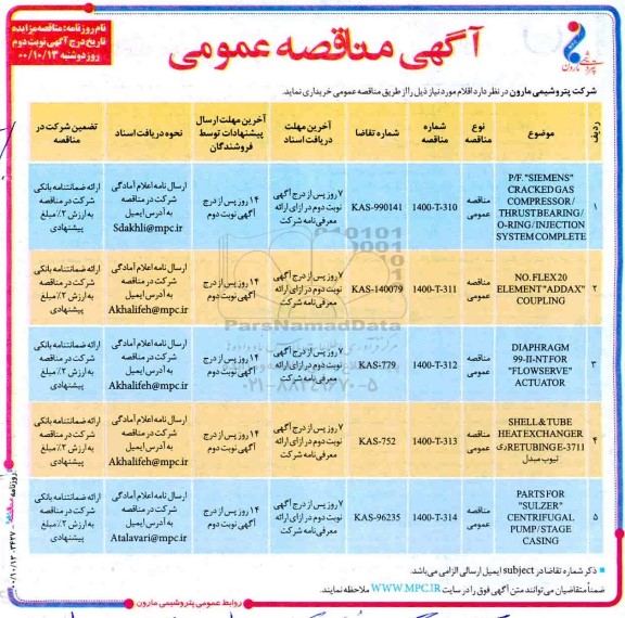 مناقصهP/F:SIEMENS CRACKEDGAS  و...- نوبت دوم